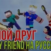 Хэй Мой Друг