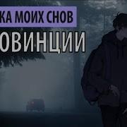 Логика Моих Снов В Провинции