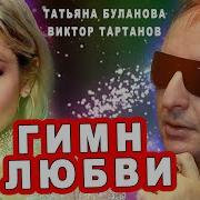 Татьяна Буланова Виктор Тартанов