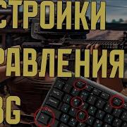 Гайд Настройка Управления Pubg Mobile На Пк