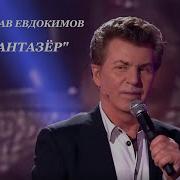 Фантазер 2021