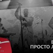 Live Burito Просто Лети Сольный Концерт В Red 2017Г