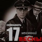 Мгновения Из Х Ф 17 Мгновений Весны