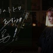 Namy となりのトトロ Cover