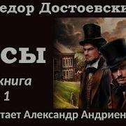 Достоевский Бесы