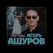 Она Одна Автор Исп Игорь Ашуров