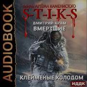 Клеймёные Холодом S T I K S