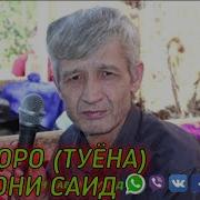 Субхони Саид 2000 Сол Базморо