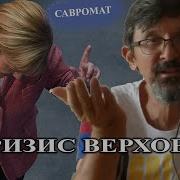 Савромат Элитарные Проекты Будущего Обречены