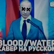 Oxygen Blood Water Grandson Rus Cover