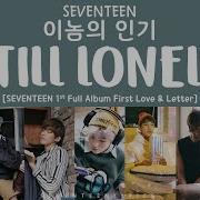 Seventeen Still Lonely Lyrics