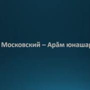 Алексей Московский Арӑм Юнашар Пулсан Текст