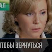 Уйти Чтобы Вернуться 9 16 Серии