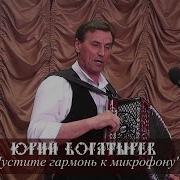 Юрий Богатырев Пустите Гармонь К Микрофону