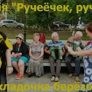 Ручеечек Ручеек Под Гармошку