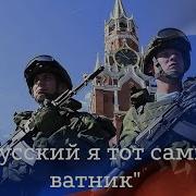 Я Русский Я Тот Самый Ватник 2022