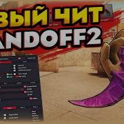 Как Скачать Чит Ptm На Standoff 2 Из Описания Читы На Standoff 2