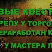 Stalker Online Stay Out Новые Квесты Для Репы У Торговцев