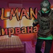 Elman Я Загадал Желание Мама Чтобы Время Залечила Мои Раны А Я Бежал По Краю Нирваны