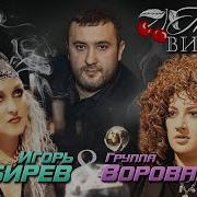 И Кибирев Пьяная Вишня