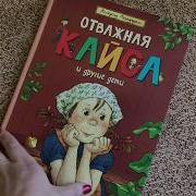 Астрид Линдгрен Бойкая Кайса