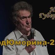 Игорь Губерман