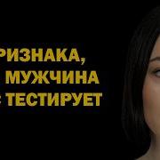 4 Способа Как Мужчина Проверяет Женщину До Начала Серьезных Отношений