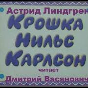 Крошка Нильс Карлсон