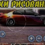 Drag Racing Уличные Гонки Уроки Рисования 2