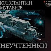 Константин Муравьёв Неучтённый 4