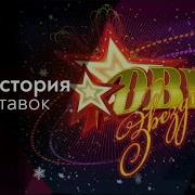 История Заставок Две Звезды