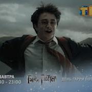 Песня Из Рекламы Гарри Поттер