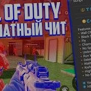 Чит На Call Of Duty Mobile 1 0 8 Как Скачать Читы На Cod Hack Script Wh Aim Walhack Speedhack