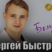 Сергей Быстров Белые Ночи