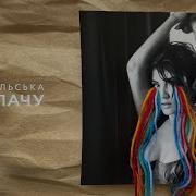 Цибульська Я Не Плачу Атлас