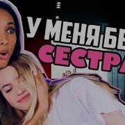 Пародия На Мари Сен И Марьяны Ро Если Бы У Меня Была Бы Белая Сестра