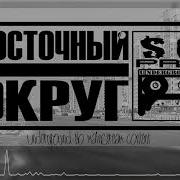 Бит Восточный Округ