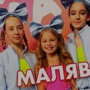 Хит Малявка На Жаре Kids Милана Рулит Милана
