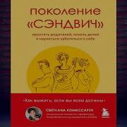 Светлана Комиссарук Поколение Сэндвич Простить Родителей Понять Детей И Научиться Заботиться О Себе