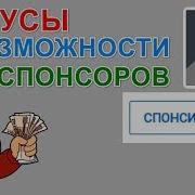 Как Стать Спонсором Канала И Зачем Какие Уникальные Бонусы Можно Получить