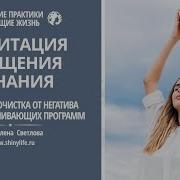 Мощная Очистка От Негативных Программ Медитация Очищения И