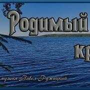 Родимый Край Ружицкий