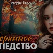 Потерянное Наследство