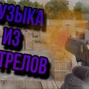 Мелодия Из Выстрелов В Стандофф 2