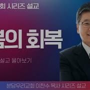 기쁨의 회복 이찬수 목사