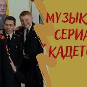 Песня Из Сериала Кадетстао