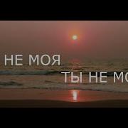 Edik Salonikski Ты Не Моя