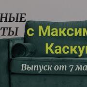 Максим Коскун Вопрось Бятюшке