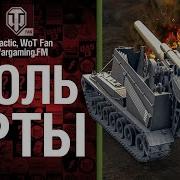 Боль Арты Музыкальный Клип От Wartactic Games И Студия Грек Эсмеральда