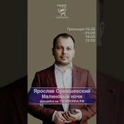 Ярослав Сумишевский Малиновые Ночи